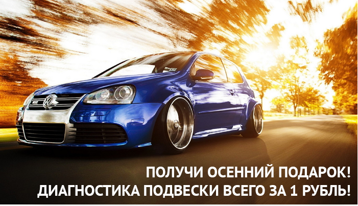 Диагностика и ремонт подвески за 1 рубль